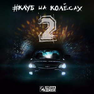 Клуб на колёсах 2