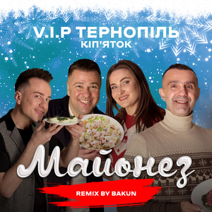 Майонез (Remix by Bakun)