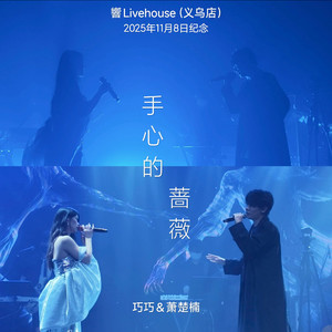 手心的薔薇(feat.巧巧) (Live)