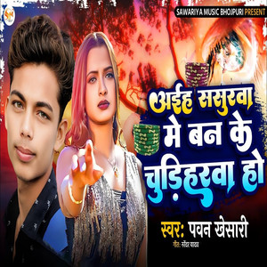 Aaiha Sasurwa Me Ban Ke Chudiharwa Ho