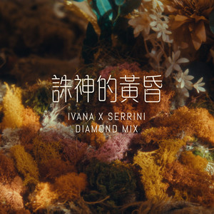 诛神的黄昏 (Diamond Mix)