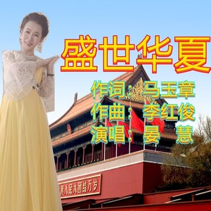 盛世华夏 (伴奏)