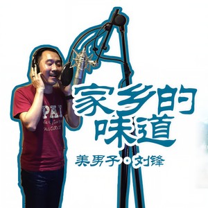 家乡的味道