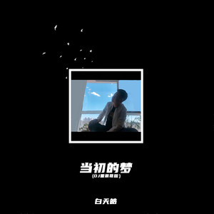 当初的梦 (Dj雷雨哥版伴奏)