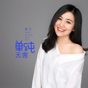 单纯无害 (伴奏)