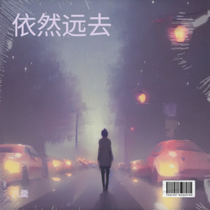 依然远去
