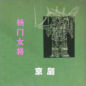 杨门女将 (A)