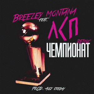 Чемпионат(feat. ЛСП) (Remix|Explicit)