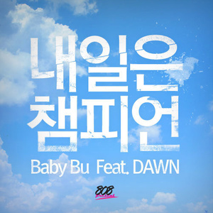 내일은 챔피언 (feat. Dawn) (明天就是冠军)