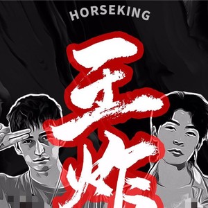 王炸封面