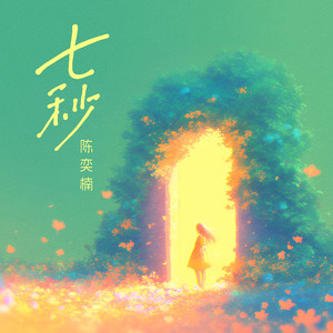 七秒-陈奕楠