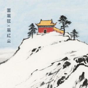 画离弦 / 离红尘 (串烧版)