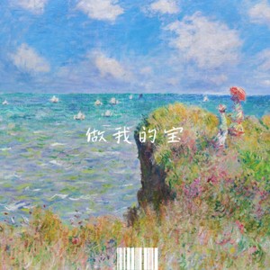 做我的宝 (伴奏)