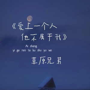 草原兄弟 - 爱上一个人他不属于我