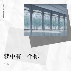 梦中有一个你