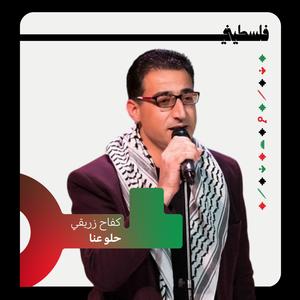 حلو عنا (feat. كفاح زريقي)