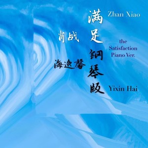 肖战满足钢琴版