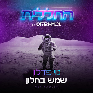 שמש בחלון (By Offir Malol)