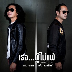 เธอ...ผู้ไม่แพ้ (Cover Version) - Single