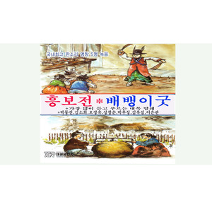 한국전래민요 (흥부전중,배뱅이굿) 9,10