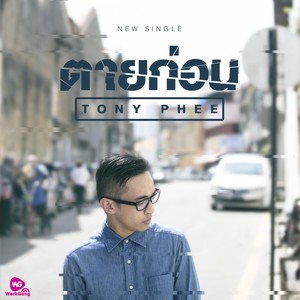 ตายก่อน - Single