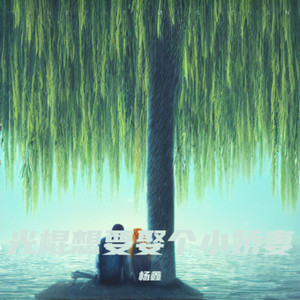 光棍想要娶个小娇妻 (伴奏)