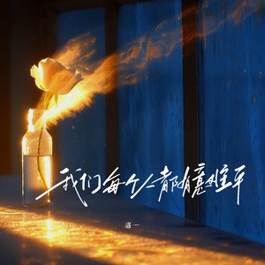 我们每个人都有意难平 (伴奏)