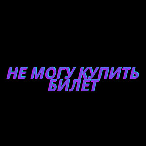 Не Могу Купить Билет