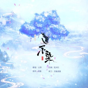 不染（《香蜜沉沉烬如霜》主题曲）