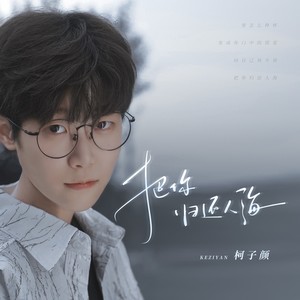 柯子颜 - 把你归还人海