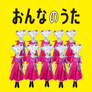 おんなのうた