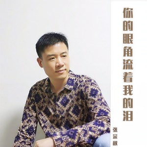 你的眼角流着我的泪