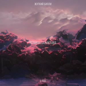 Розовая балаклава (Explicit)