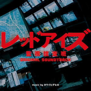 日本テレビ系土曜ドラマ「レッドアイズ 監視捜査班」オリジナル・サウンドトラック