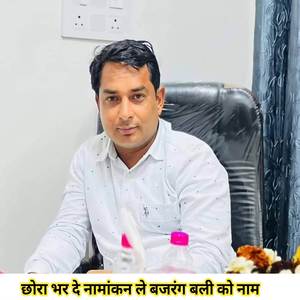 छोरा भर दे नामांकन ले बजरंग बली को नाम