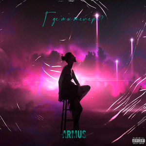 Где ты теперь (Explicit)