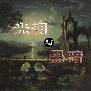 阿声 - 光明与黑暗