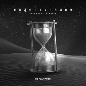 คนสุดท้ายที่คิดถึง (Alternate)