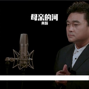 母亲的河
