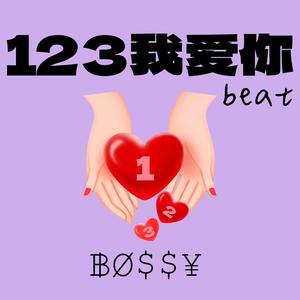 123我爱你 (甜妹版)