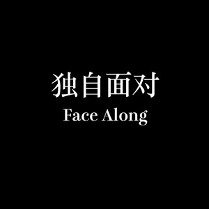 独自面对 instrumental