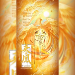 来凰-古代女将军群像 (和声伴奏)