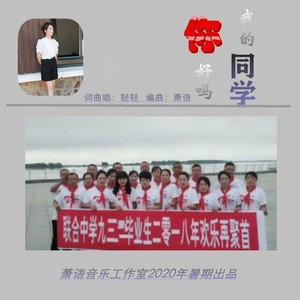 我的同学你好吗