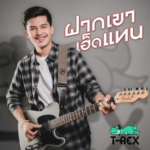 ฝากเขาเฮ็ดแทน