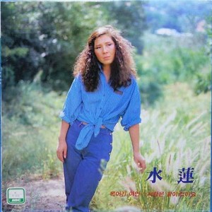 나하나의 사랑 (我一个人的爱情)