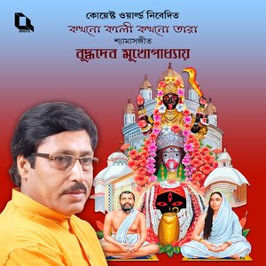 Kakhono Kaali Kakhono Tara (Bengali Devotional Songs)