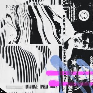 ÐÑÐ°Ð²Ð´Ð° (prod. by Poison Beam)