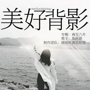 美好背影