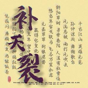 补天裂