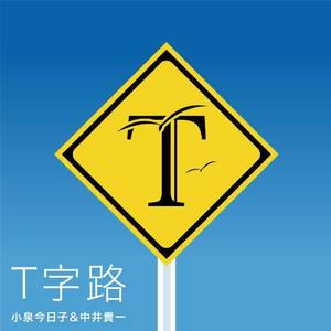 T字路